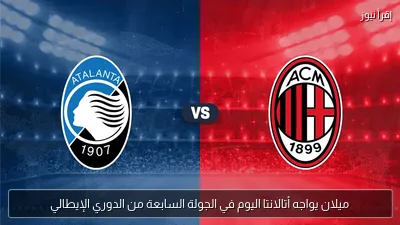 ميلان يواجه أتالانتا اليوم في الجولة السابعة من الدوري الإيطالي