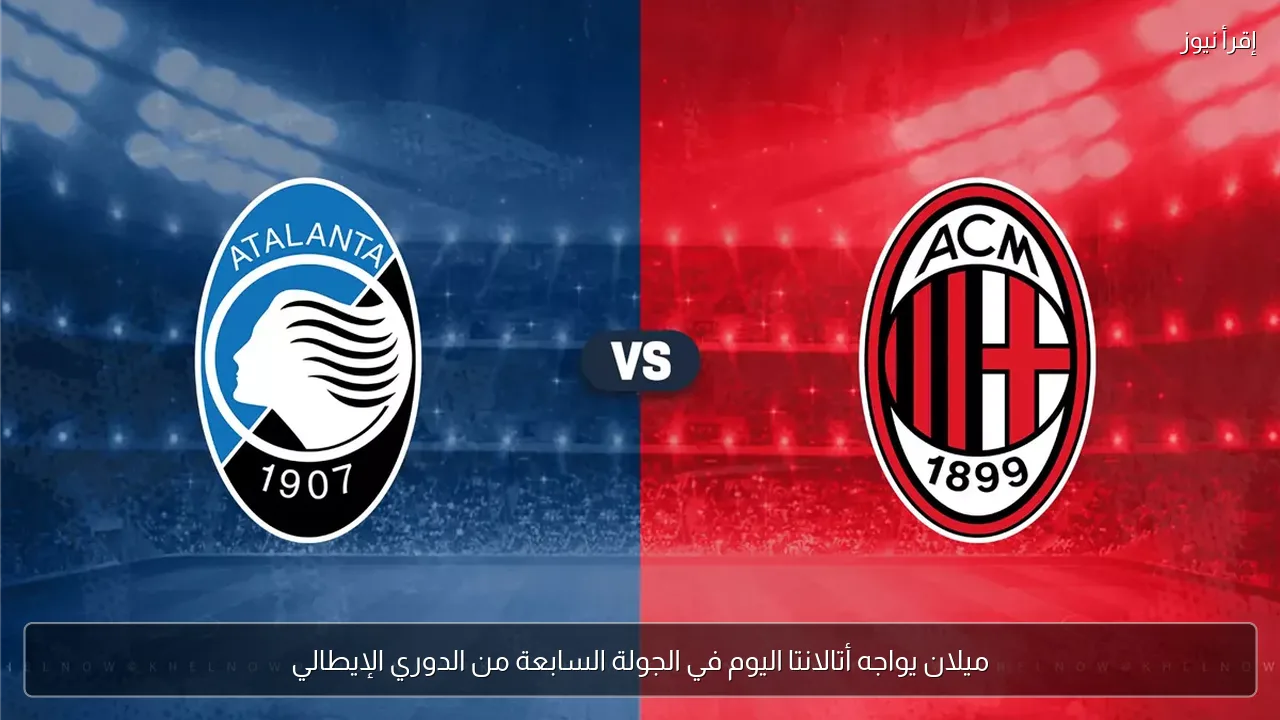 ميلان يواجه أتالانتا اليوم في الجولة السابعة من الدوري الإيطالي