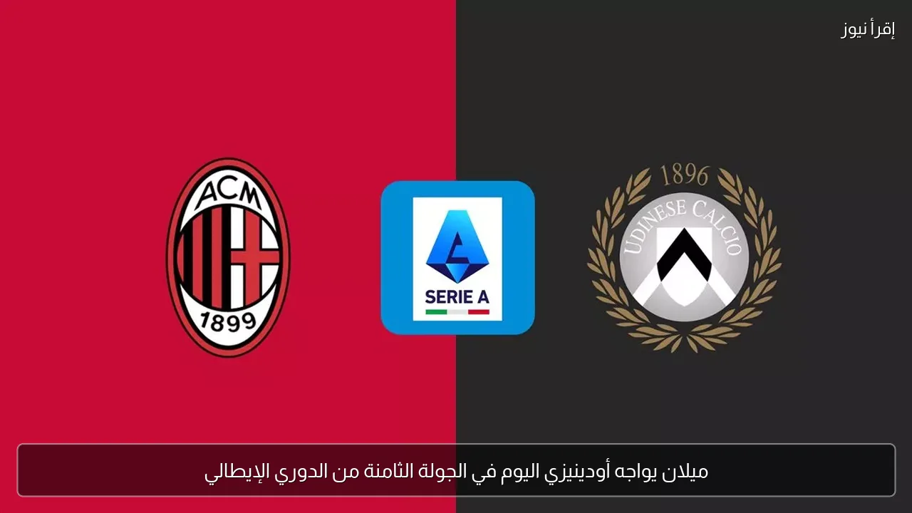 ميلان يواجه أودينيزي اليوم في الجولة الثامنة من الدوري الإيطالي