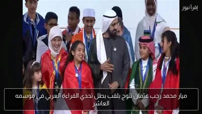 ميار محمد رجب عثمان تتوج بلقب بطل تحدي القراءة العربي في موسمه العاشر