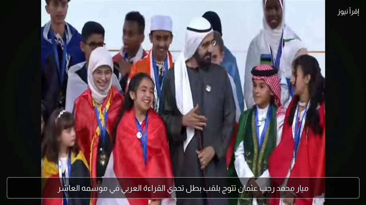 ميار محمد رجب عثمان تتوج بلقب بطل تحدي القراءة العربي في موسمه العاشر