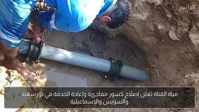 مياه القناة تعلن إصلاح كسور مفاجئة وإعادة الخدمة في بورسعيد والسويس والإسماعيلية