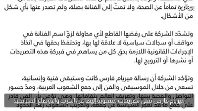 ميريام فارس تنفي تصريحات منسوبة إليها عن الحرب والأوضاع السياسية