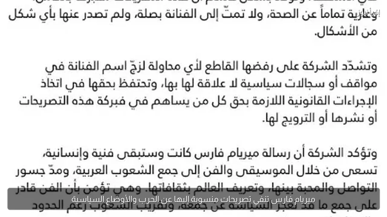 ميريام فارس تنفي تصريحات منسوبة إليها عن الحرب والأوضاع السياسية