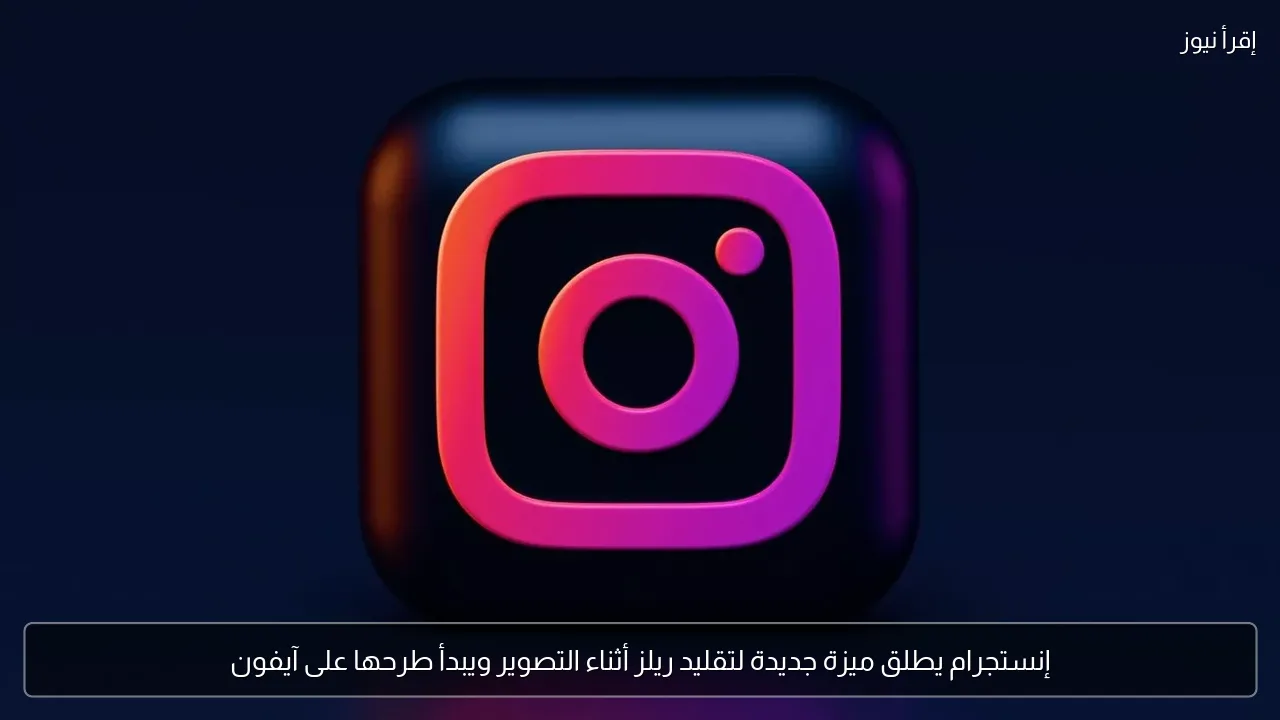 إنستجرام يطلق ميزة جديدة لتقليد ريلز أثناء التصوير ويبدأ طرحها على آيفون