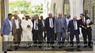 جامعة الأزهر تحتفي بذكرى أكتوبر وتؤكد: معركة الوعي لا تقل أهمية عن السلاح