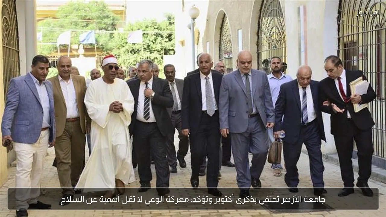 جامعة الأزهر تحتفي بذكرى أكتوبر وتؤكد: معركة الوعي لا تقل أهمية عن السلاح
