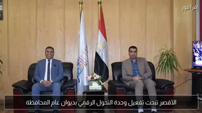 الأقصر تبحث تفعيل وحدة التحول الرقمي بديوان عام المحافظة