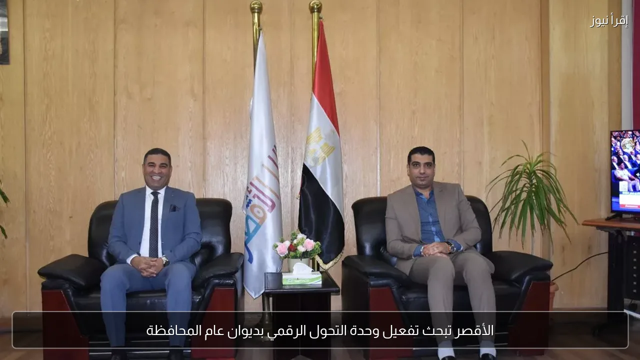 الأقصر تبحث تفعيل وحدة التحول الرقمي بديوان عام المحافظة