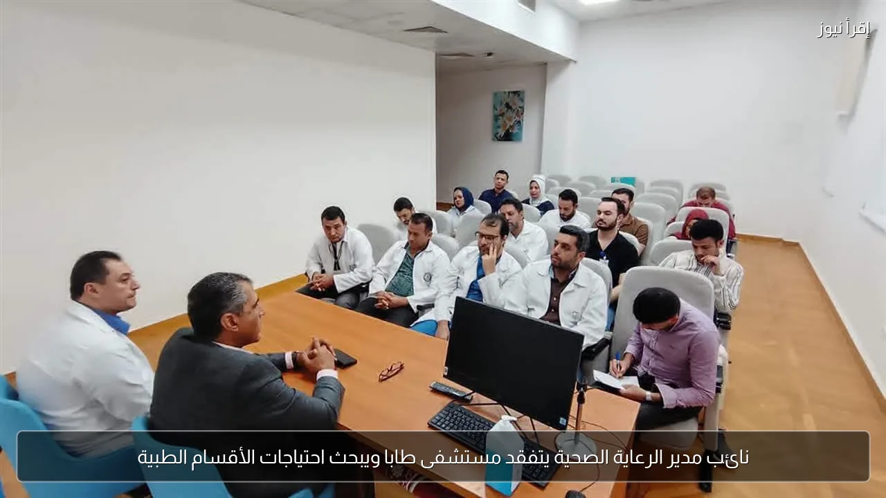 نائب مدير الرعاية الصحية يتفقد مستشفى طابا ويبحث احتياجات الأقسام الطبية