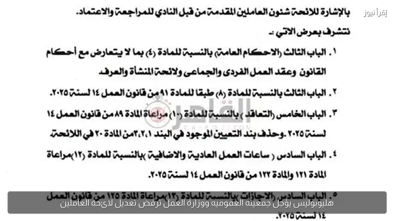 هليوبوليس يؤجل جمعيته العمومية ووزارة العمل ترفض تعديل لائحة العاملين