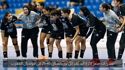 ناشئات مصر لكرة اليد يهزمن أوزبكستان 45-29 في مونديال المغرب
