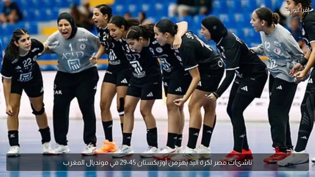 ناشئات مصر لكرة اليد يهزمن أوزبكستان 45-29 في مونديال المغرب