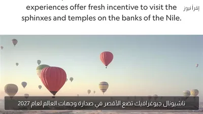 ناشيونال جيوغرافيك تضع الأقصر في صدارة وجهات العالم لعام 2027