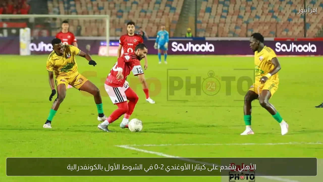 الأهلي يتقدم على كيتارا الأوغندي 2-0 في الشوط الأول بالكونفدرالية
