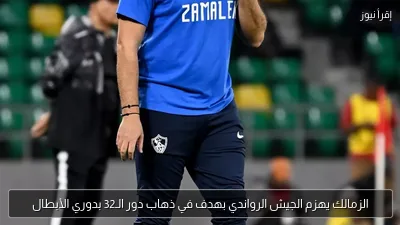 الزمالك يهزم الجيش الرواندي بهدف في ذهاب دور الـ32 بدوري الأبطال
