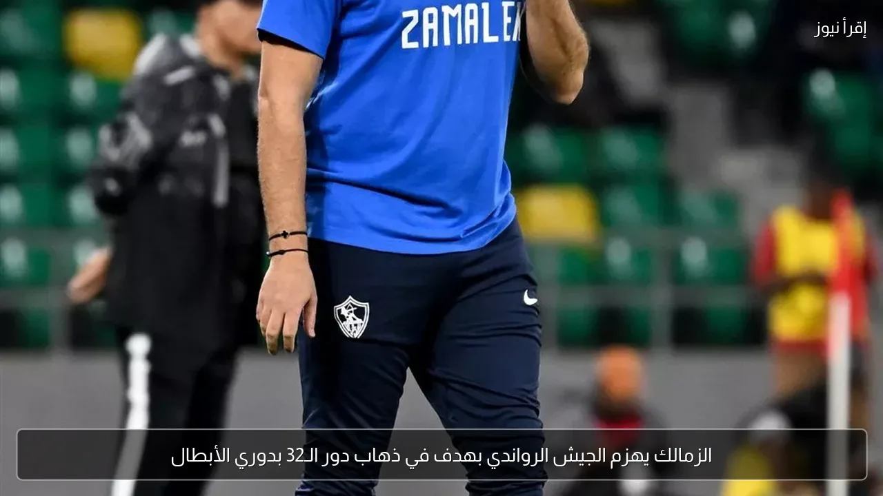 الزمالك يهزم الجيش الرواندي بهدف في ذهاب دور الـ32 بدوري الأبطال
