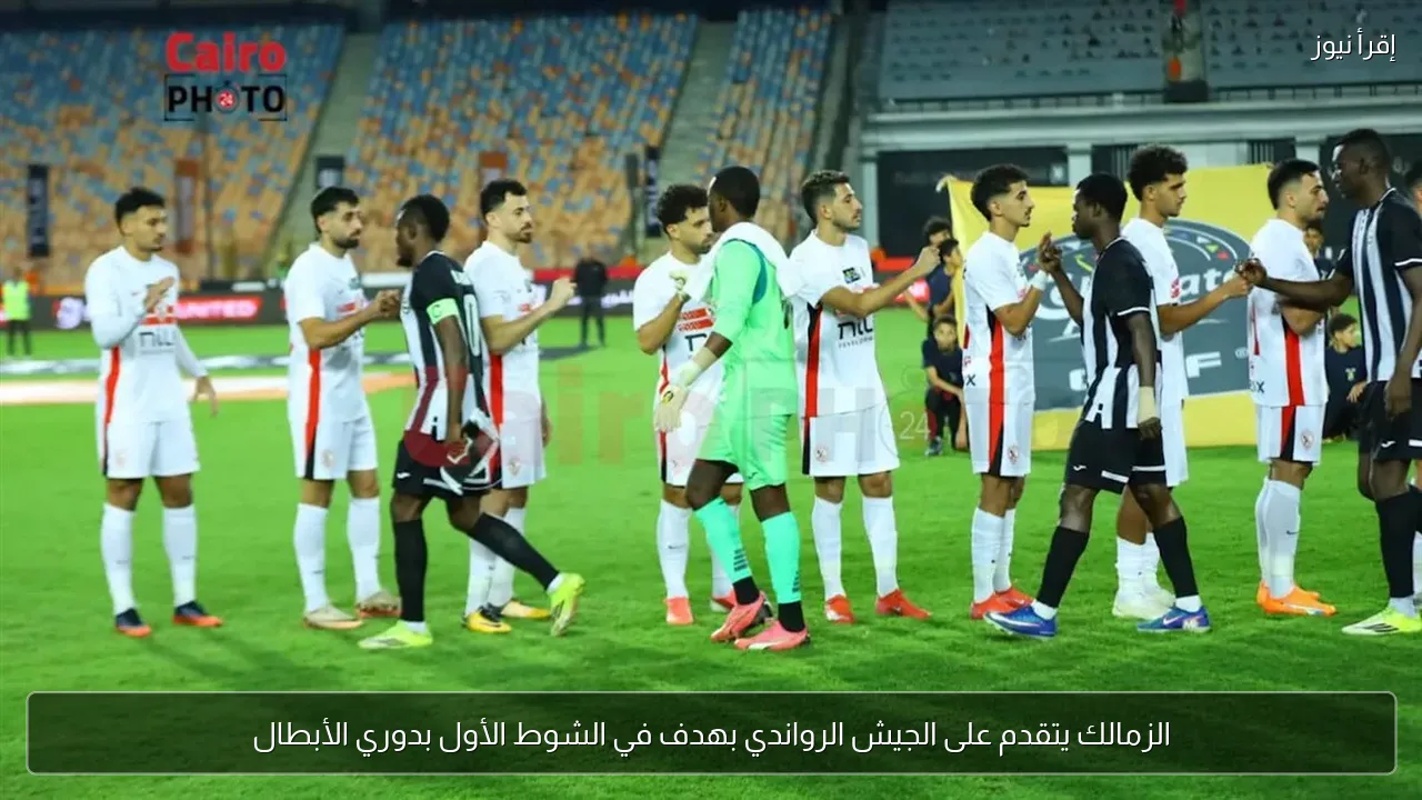 الزمالك يتقدم على الجيش الرواندي بهدف في الشوط الأول بدوري الأبطال