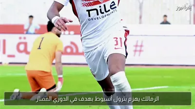 الزمالك يهزم بترول أسيوط بهدف في الدوري الممتاز