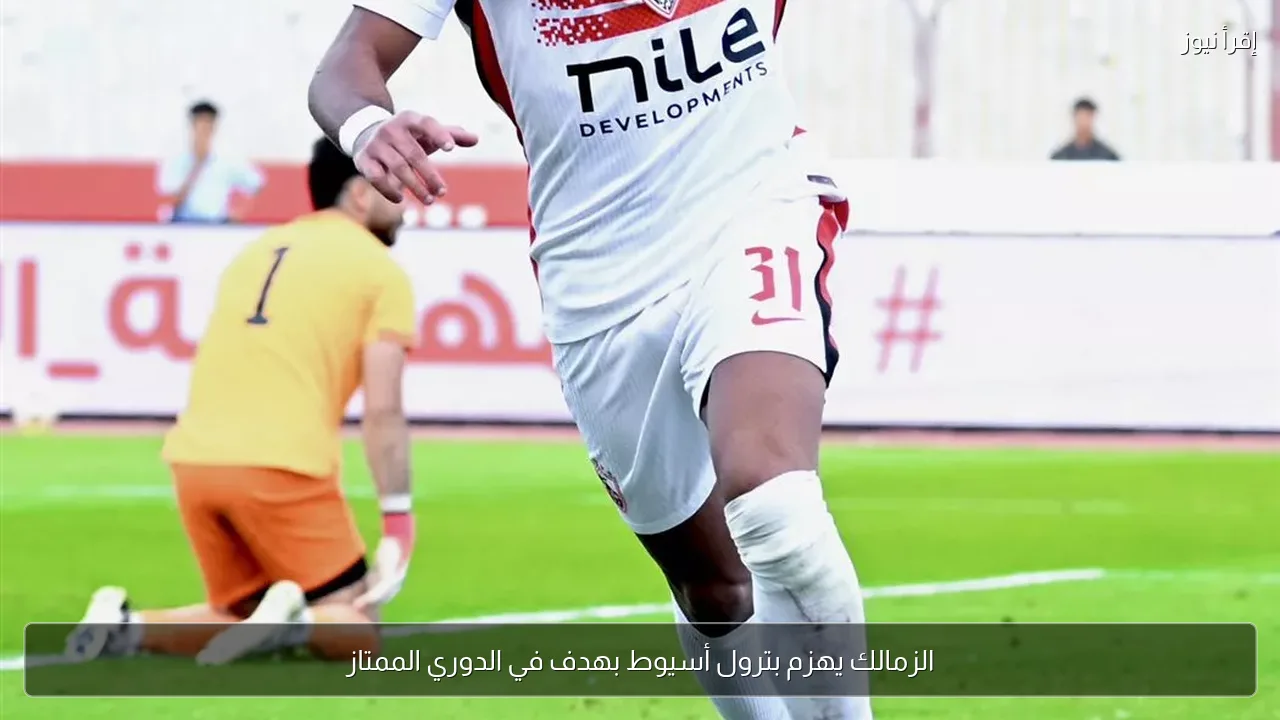 الزمالك يهزم بترول أسيوط بهدف في الدوري الممتاز