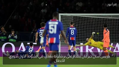 باريس سان جيرمان يتقدم على برشلونة بهدف في الشوط الأول بدوري الأبطال