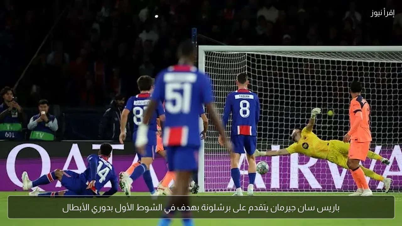باريس سان جيرمان يتقدم على برشلونة بهدف في الشوط الأول بدوري الأبطال