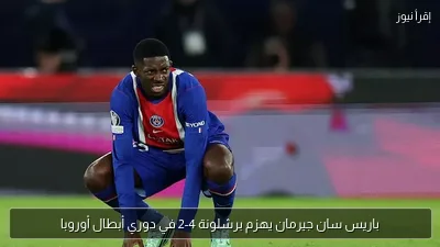 باريس سان جيرمان يهزم برشلونة 4-2 في دوري أبطال أوروبا