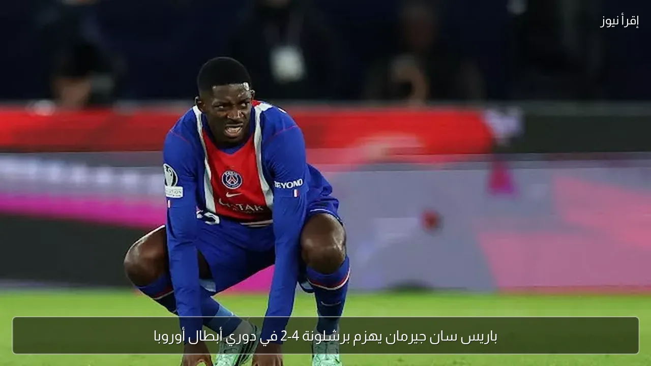 باريس سان جيرمان يهزم برشلونة 4-2 في دوري أبطال أوروبا