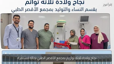 نجاح ولادة ثلاثة توائم بمجمع الأقصر الطبي بحالة مستقرة