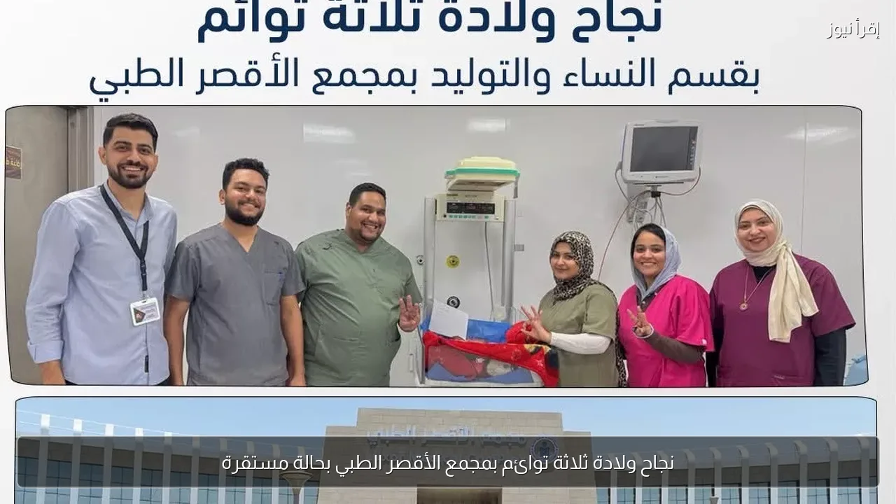 نجاح ولادة ثلاثة توائم بمجمع الأقصر الطبي بحالة مستقرة
