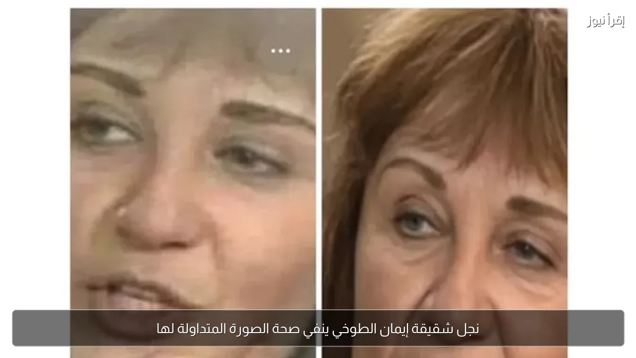 نجل شقيقة إيمان الطوخي ينفي صحة الصورة المتداولة لها