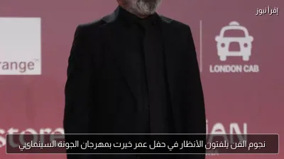 نجوم الفن يلفتون الأنظار في حفل عمر خيرت بمهرجان الجونة السينمائي