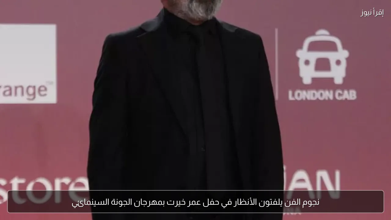 نجوم الفن يلفتون الأنظار في حفل عمر خيرت بمهرجان الجونة السينمائي