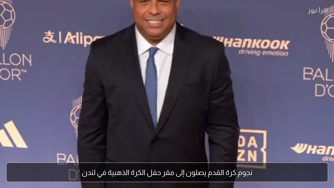 نجوم كرة القدم يصلون إلى مقر حفل الكرة الذهبية في لندن