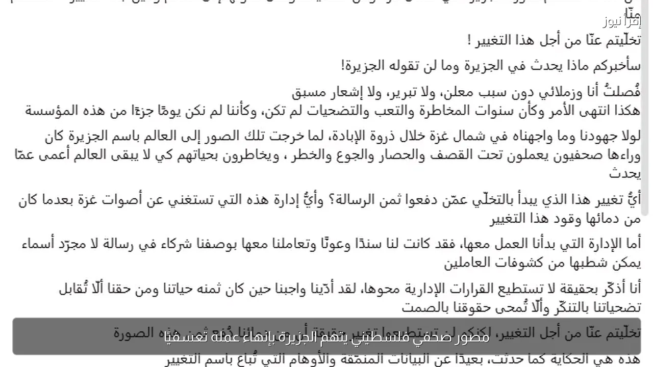 مصور صحفي فلسطيني يتهم الجزيرة بإنهاء عمله تعسفيًا