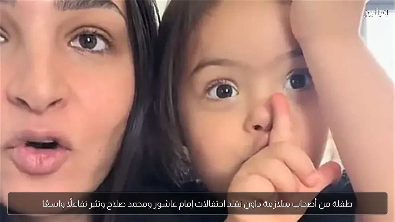 طفلة من أصحاب متلازمة داون تقلد احتفالات إمام عاشور ومحمد صلاح وتثير تفاعلًا واسعًا