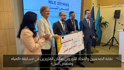 نقابة الصحفيين والاتحاد الأوروبي يعلنان الفائزين في مسابقة «المياه وقصص النيل»