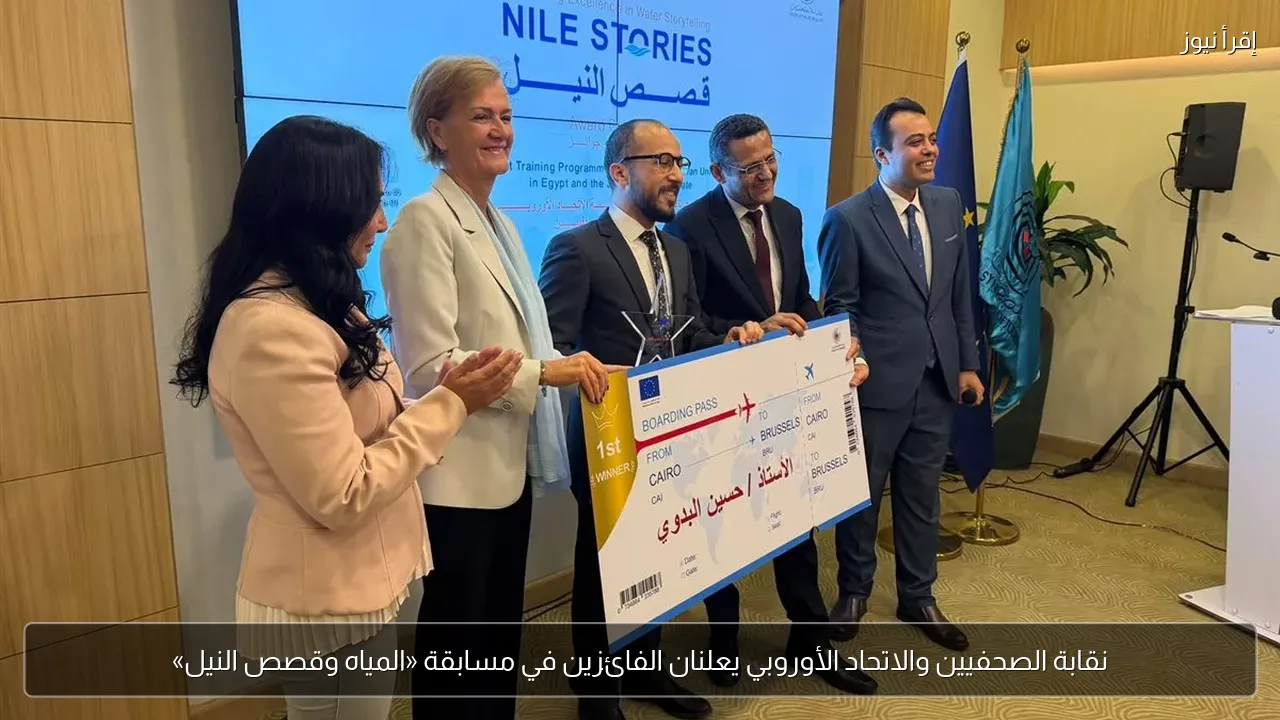 نقابة الصحفيين والاتحاد الأوروبي يعلنان الفائزين في مسابقة «المياه وقصص النيل»