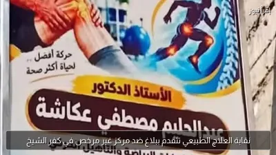 نقابة العلاج الطبيعي تتقدم ببلاغ ضد مركز غير مرخص في كفر الشيخ