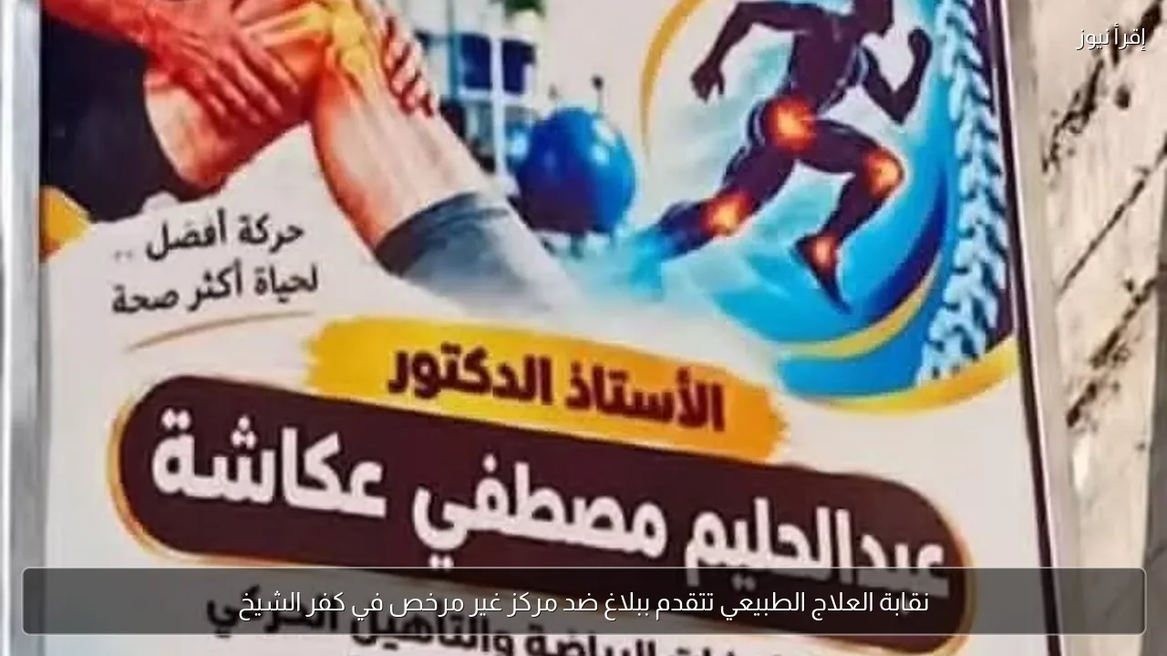 نقابة العلاج الطبيعي تتقدم ببلاغ ضد مركز غير مرخص في كفر الشيخ