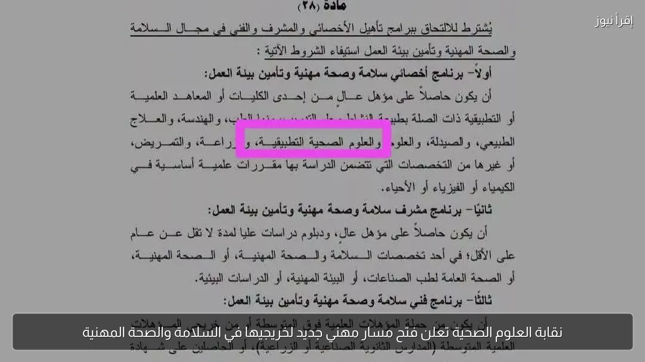 نقابة العلوم الصحية تعلن فتح مسار مهني جديد لخريجيها في السلامة والصحة المهنية