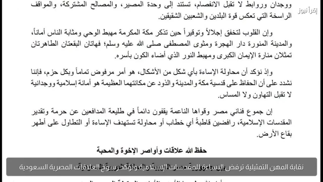 نقابة المهن التمثيلية ترفض الإساءة للمقدسات الإسلامية وتؤكد رسوخ العلاقات المصرية السعودية