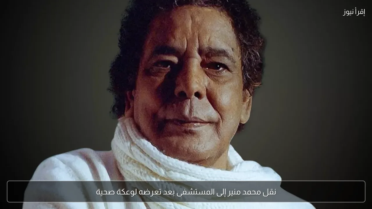 نقل محمد منير إلى المستشفى بعد تعرضه لوعكة صحية