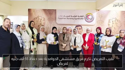 نقيب التمريض تكرم فريق مستشفى الحوامدية بعد حفظ 55 ألف جنيه لمريض