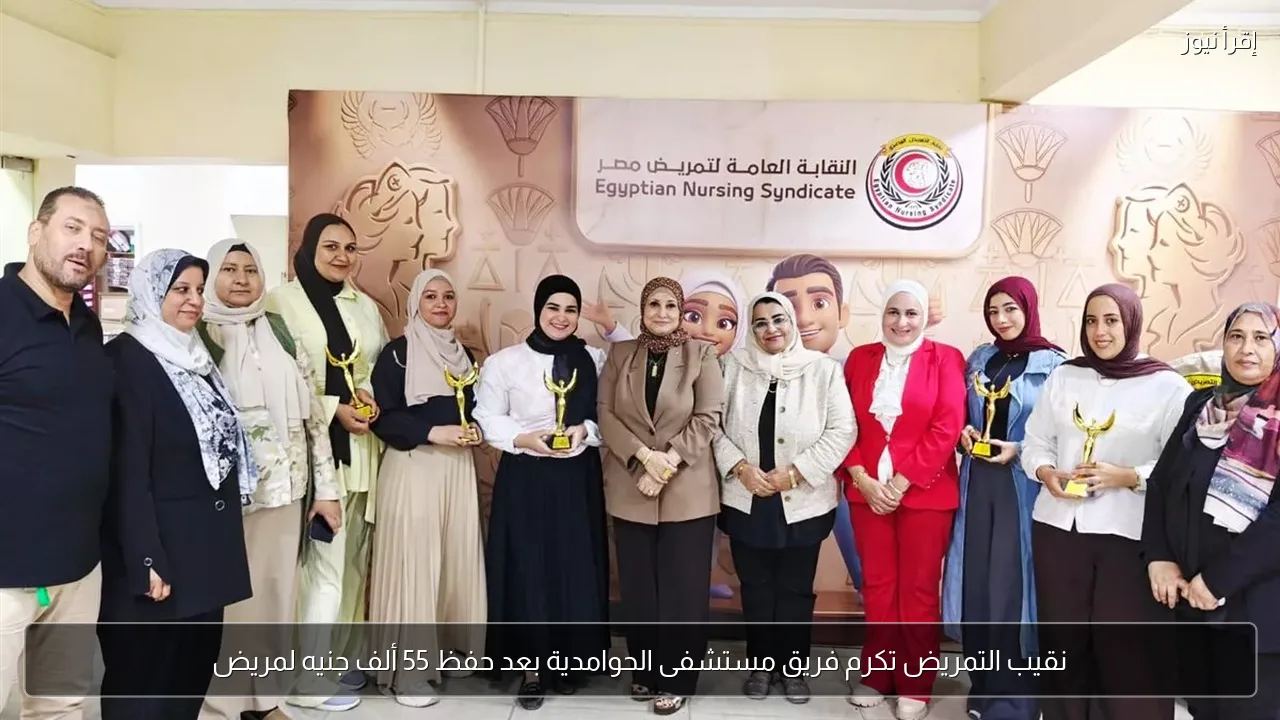 نقيب التمريض تكرم فريق مستشفى الحوامدية بعد حفظ 55 ألف جنيه لمريض