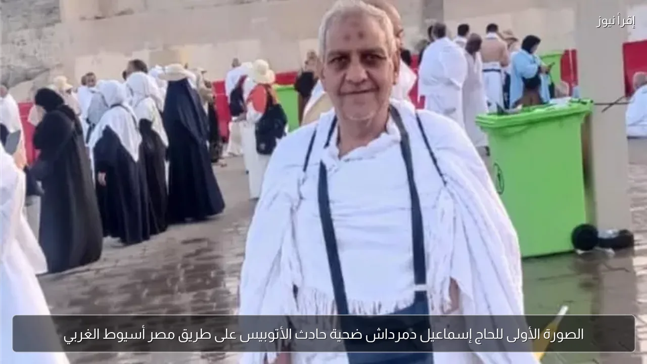 الصورة الأولى للحاج إسماعيل دمرداش ضحية حادث الأتوبيس على طريق مصر أسيوط الغربي