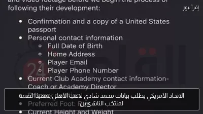 الاتحاد الأمريكي يطلب بيانات محمد شادي لاعب الأهلي تمهيدًا لضمه لمنتخب الناشئين