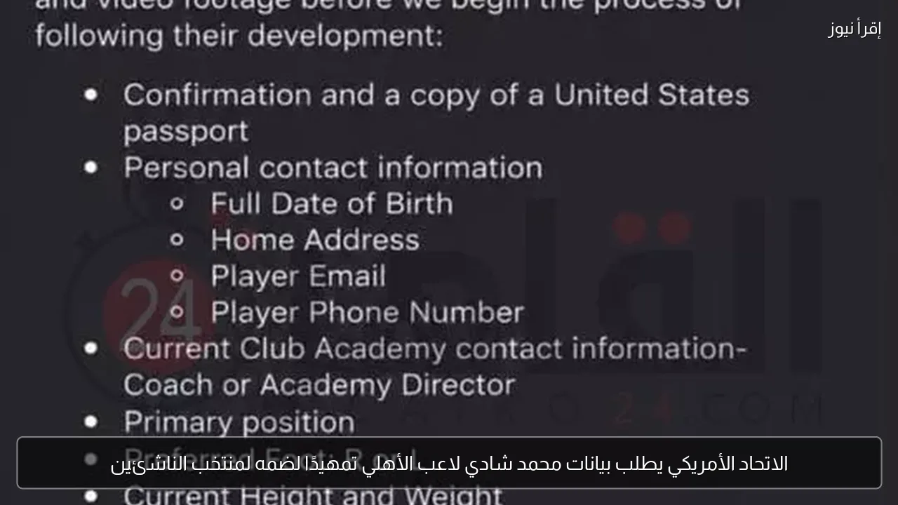 الاتحاد الأمريكي يطلب بيانات محمد شادي لاعب الأهلي تمهيدًا لضمه لمنتخب الناشئين