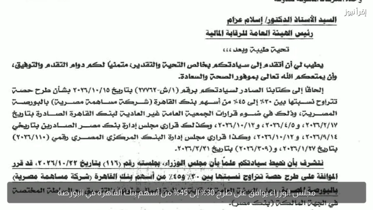 مجلس الوزراء يوافق على طرح 30% إلى 45% من أسهم بنك القاهرة في البورصة