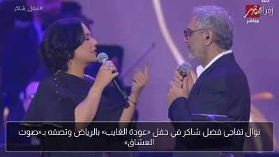 نوال تفاجئ فضل شاكر في حفل «عودة الغايب» بالرياض وتصفه بـ«صوت العشاق»